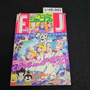 い49-041 月刊フレッシュ ジャンプ 昭和60年5月23日発行