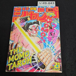 い49-043 週刊少年ジャンプ 昭和63年5月 2日発行