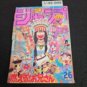 い49-049 週刊少年ジャンプ 昭和63年6月6日 発行