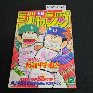 い49-053 週刊少年ジャンプ 平成元年3月6日 発行