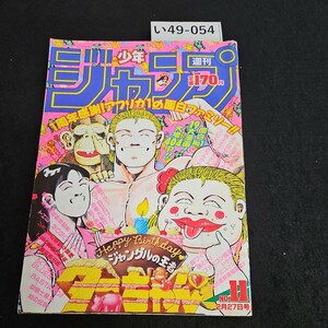 い49-054 週刊少年ジャンプ 平成元年2月27日発行