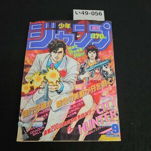 い49-056 週刊少年ジャンプ 平成元年2月 13日発行