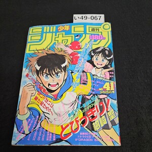 い49-067 週刊少年ジャンプ 平成元年9月 25日発行