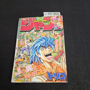 い49-068 週刊少年ジャンプ 平成21年4月27日発行