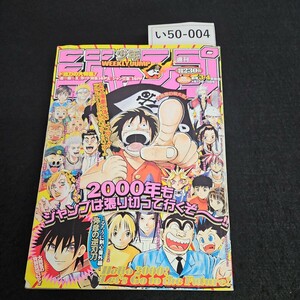 い50-004 週刊少年ジャンプ 平成12年1月15日発行