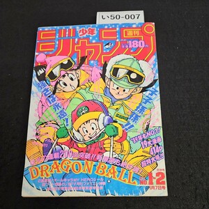 い50-007 週刊少年ジャンプ 昭和64年1月7日発行