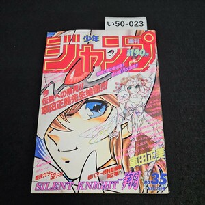 い50-023 週刊少年ジャンプ 平成4年8月17日発行 新連載 SILENT KNIGHT 翔