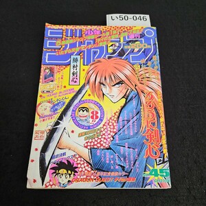 い50-046 週刊少年ジャンプ 平成8年 10月21日発行