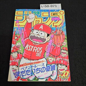 い50-071 週刊少年ジャンプ 平成4年6月22日発行