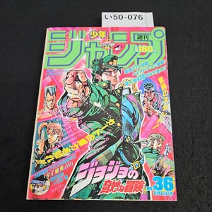 い50-076 週刊少年ジャンプ 平成元年8月21日発行