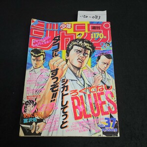 い50-083 週刊少年ジャンプ 昭和63年8月22日発行 反りあり