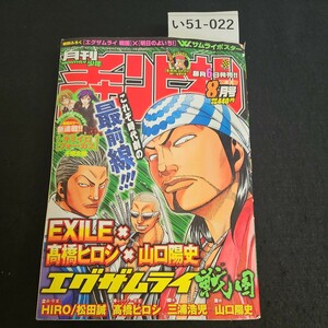 い51-022 月刊少年チャンピオン 新連載 キミイロフォーカス 平成21年8月1日発行 エグザムライ戦国 ヨレあり