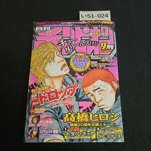 い51-024 月刊少年チャンピオン ドロップ エグザムライ 戦国 平成21年9月1日発行