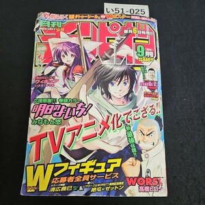 い51-025 月刊少年チャンピオン ワースト 高橋ひろし 明日のよいち 平成20年 9月1日 発行