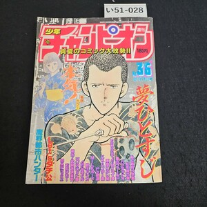 い51-028 週刊 少年チャンピオン 本気マジ 昭和63年8月12日発行