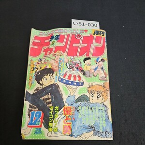 い51-030 週刊 少年チャンピオン 優と勇 国友 やすゆき 昭和59年12月1日発行 ヨレあり