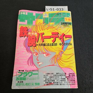 い51-033 週刊 少年サンデー 鉄腕 バーディー 特別編 昭和61年2月15日発行
