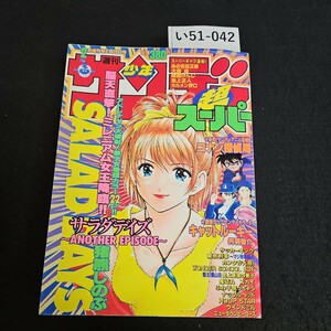 い51-042 週刊 少年サンデー 超スーパー サラダデイズ 2000年2月20日発行反りあり