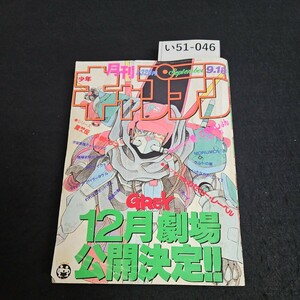 い51-046 月刊 少年キャプテン たがみよしひさ GREY 昭和61年9月18日発行