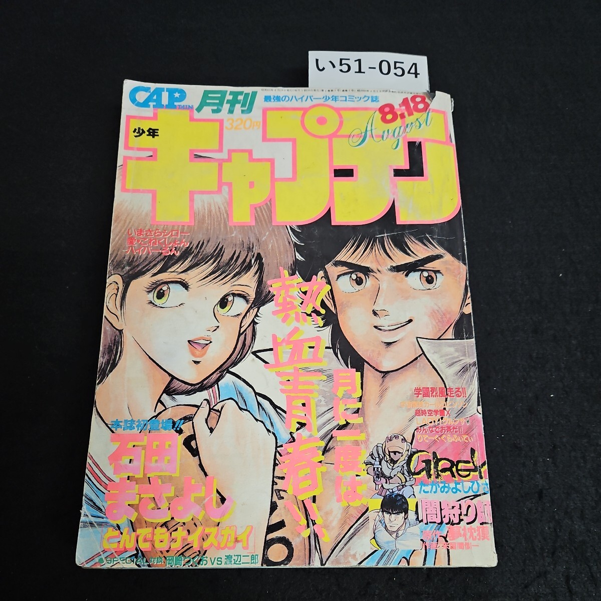 2025年最新】Yahoo!オークション -月刊少年キャプテンの中古品