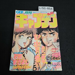 い51-054 月刊 少年キャプテン とんでも ナイスガイ 石田 まさよし 昭和60年8月18日発行