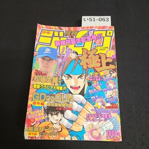 い51-063 月刊少年ジャンプ 極上 心臓かん誕生記念号 平成11年5月25日発行