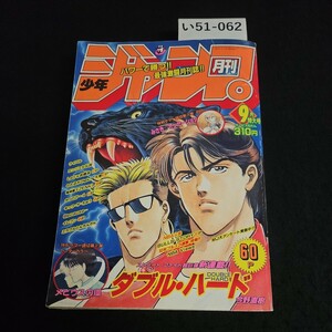 い51-062 月刊少年ジャンプ 新連載 ダブル ハード 平成5年9月1日発行