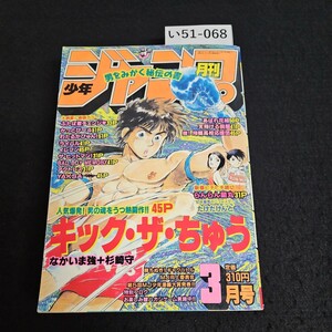 い51-068 月刊少年ジャンプ キック ザ ちゅう　平成3年3月1日発行