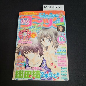 い51-075 少女コミック 恋愛王子 織田 綺 2005年6月5日発行　本誌のみ