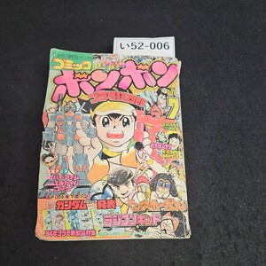 い52-006 コミックボンボン プラモ狂四郎 昭和59年7月15日発行 ページ切り取りあり