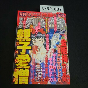 い52-007 月刊 まんが グリム童話　親子愛増 スペシャル 平成 16年6月1日発行