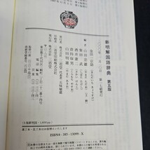 い52-017 新明解 国語辞典 第五版 金田一京助 山田忠雄(主幹)・柴田 武。酒井憲一・倉持保男・山田明雄_画像2