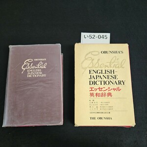 い52-045 エッセンシャル英和語典 中型新版 Obunsha 記名あり