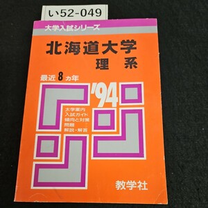 い52-049 北海道大学 理系 問題と対策教学社