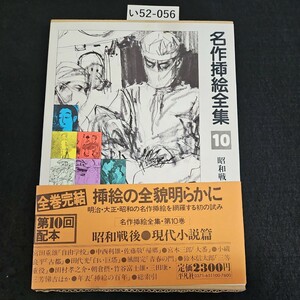 い52-056 昭和戦後,現代小篇 名作挿絵全集 第十卷 発行日1981年3月5日 初版第一刷