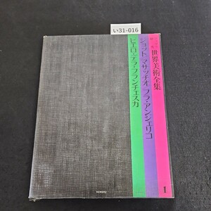 い31-016 ファブリ 研秀 世界美術全集ショット マサッチオ フラ・アンシェリコ ピエロ・デラ・フランチェス力
