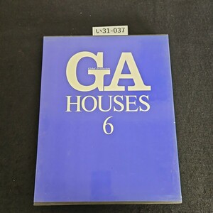 い31-037 GA HOUSES《世界の住宅》第6巻 1982年6月15日 初版発行