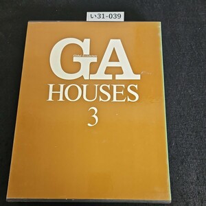 い31-039 GA HOUSES《世界の住宅》第3巻 1982年6月15日 初版発行