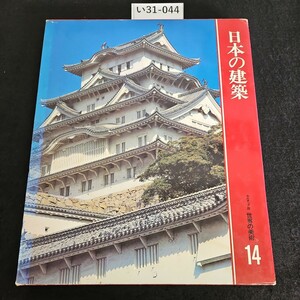 い31-044 日本の建築 カルチュア版 世界の美術 14 世界文化社