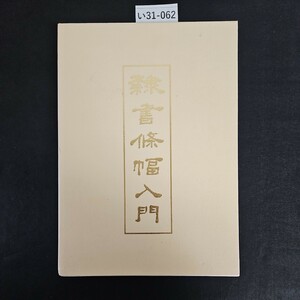 い31-062 隷書条幅入門 日本書道協会