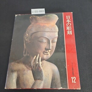 い31-065 日本の彫刻 カルチュア版 世界の美術 12 世界文化社