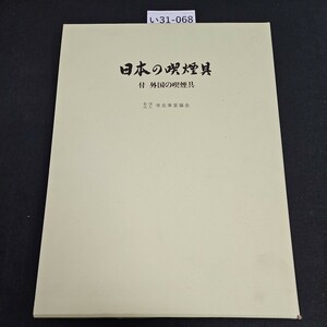 い31-068 日本の喫煙具 付 外国の喫煙具 社団法人 専売事業協会