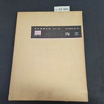 い32-004 日本美術大系 (全十一巻 )講談社 創藥50周年記念出版 第三回配本 第六巻 陶芸_画像1