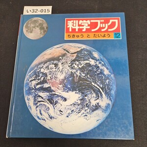 い32-015 科学ブック 12 ちきゅう と たいよう 世界文化社