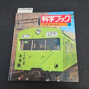 い32-026 科学ブック 9 りくの のりもの 世界文化社