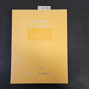 い32-031 新約聖書 カセット版 全27巻 財団法人 日本聖書協会