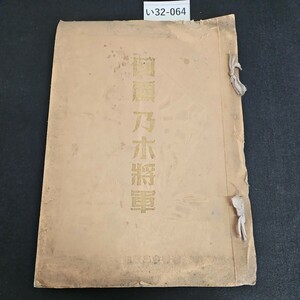 い32-064 回顧乃木將軍 菊香會出版部