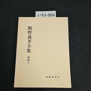 い53-004 熊野義孝全集 別卷 1 新教出版社