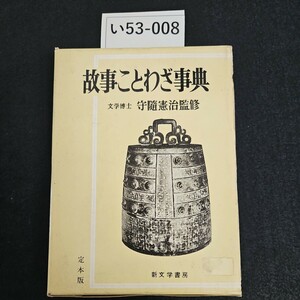 い53-008 故事ことわざ事典 文学博士守隨憲治監修 新文学書房 定本版