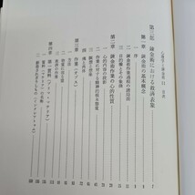 い53-009 心理学と錬金術 II C・G・ユング 著 池田紘一・鎌田道生 訳 人文書院_画像2